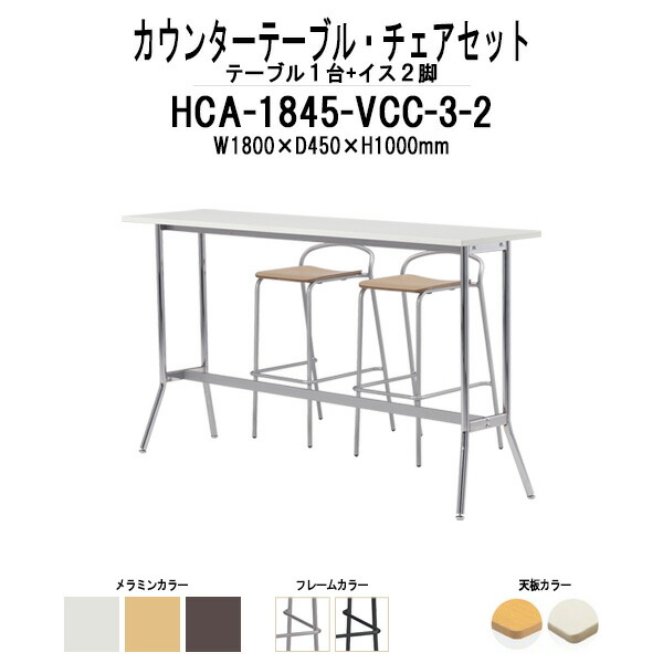 【楽天市場】カウンターテーブル HCA1845・カウンターチェア VCC003 2脚セット 【送料無料(北海道 沖縄 離島を除く)】 店舗