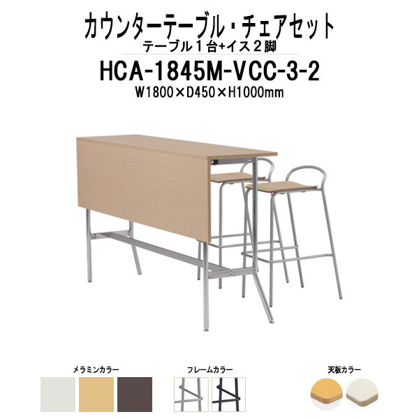 カウンターテーブル 椅子 セット HCA-1845M・店舗用椅子 VCC-003 2脚セット カウンターテーブル カウンターチェア ダイニング 休憩室 食堂 待合室 ロビー 飲食店 店舗 セット TOKIO オフィス家具