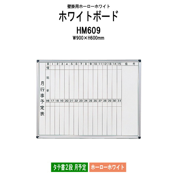 ホワイトボード 壁掛用 ホーロー HM609 板面サイズ：幅900x高さ600mm ホーローホワイト タテ書2段 月予定 白板 学校 会議室 オフィス 事務所 TOKIO 藤沢工業 オフィス家具｜オフィス家具ガジェット店