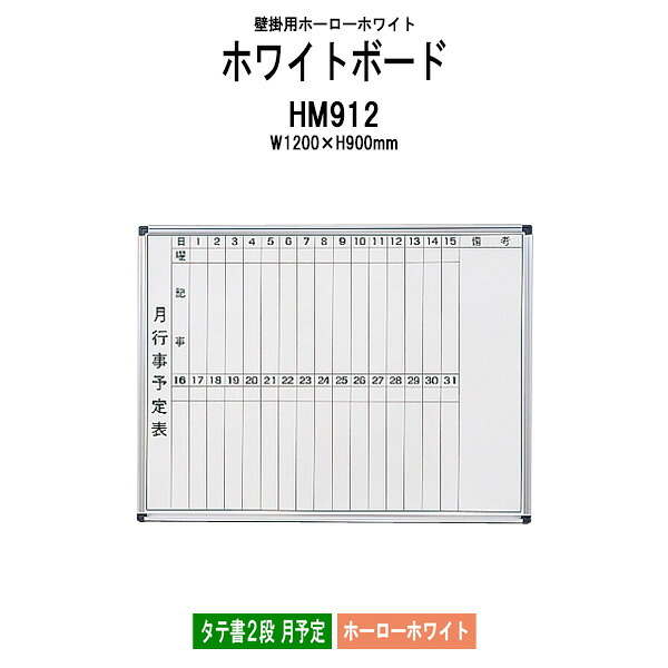 ホワイトボード 壁掛用 ホーロー HM912 板面サイズ：幅1200xH900mm ホーローホワイト タテ書2段 月予定 白板 学校 会議室 オフィス 事務所 TOKIO オフィス家具
