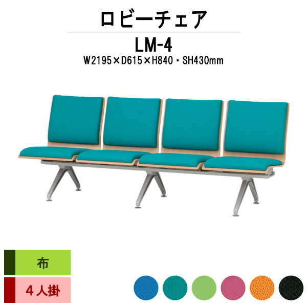 ロビーチェア 病院 待合室 いす ソファー LM-4 幅2195x奥行615x高さ840mm 4人掛け 布 待合椅子 長椅子 ロビーチェア 病院 待合室 いす ソファー オフィス エントランス 病院 椅子 薬局 藤沢工業|オフィス家具ガジェット店