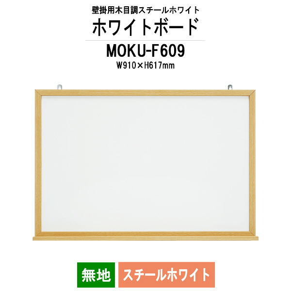 ホワイトボード 木目スチール MOKU-F609 板面サイズ：W910xH617mm スチールホワイト 無地 白板 学校 会議室 オフィス 事務所 藤沢工業 オフィス家具