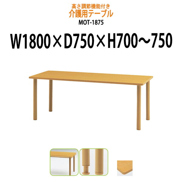 介護用テーブル 高さ調整 MOT-1875 幅1800x奥行750x高さ700～750mm 昇降式 介護テーブル 介護施設テーブル 福祉施設 デイサービス 机 老人ホーム グループホーム 車椅子｜オフィス家具ガジェット店 41,399円