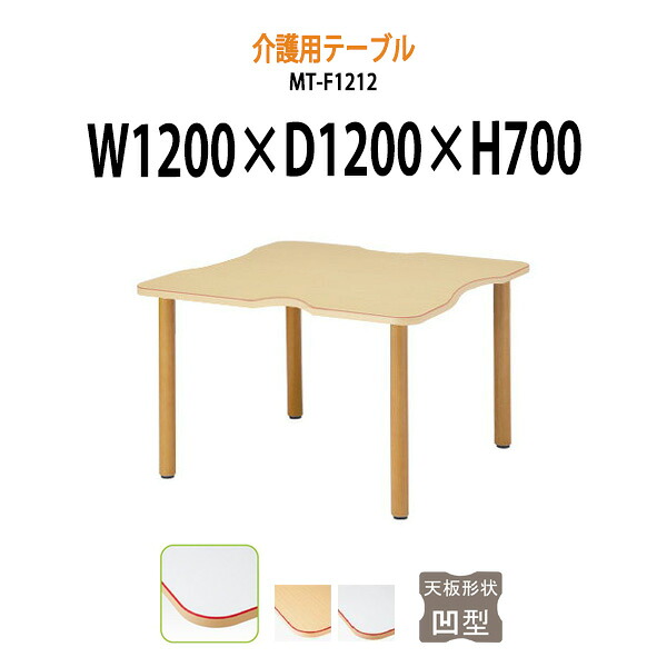 介護用テーブル 赤ライン付 MT-F1212 幅1200x奥行1200x高さ700mm 凹型 介護用テーブル デイサービス 介護施設テーブル 福祉施設 机 老人ホーム グループホーム 車椅子｜オフィス家具ガジェット店