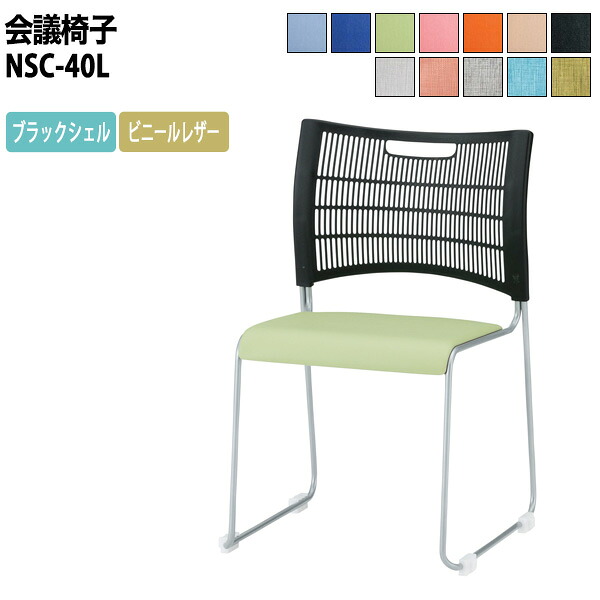 スタッキングチェア NSC-40L ブラックシェル ビニールレザー ミーティングチェア 会議椅子 店舗椅子 会議用椅子 会議イス 会議用チェア 会議用イス 会議室 いす 休憩室 社員食堂
