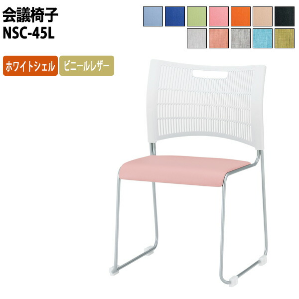 スタッキングチェア NSC-45L ホワイトシェル ビニールレザー ミーティングチェア 会議椅子 店舗椅子 会議用椅子 会議イス 会議用チェア 会議用イス 会議室 いす 休憩室 社員食堂
