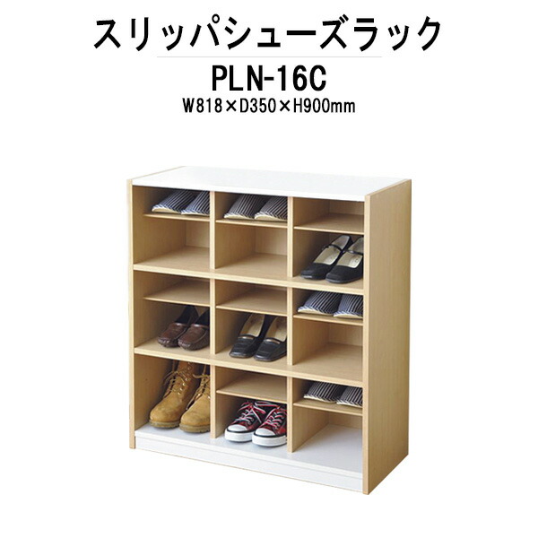 楽天市場】靴箱 PLN-16C W81.8×D35×H90cm 3列3段タイプ スリッパ