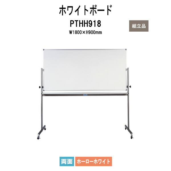 ホワイトボード PTHH918 幅1800xD550xH1825mm (板面サイズ：幅1800xH900mm) DX回転ボード ホーローホワイト 両面 白板 学校 会議室 オフィス 事務所 TOKIO オフィス家具