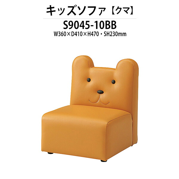 キッズソファ S9045-10BB 幅360x奥行410x高さ470 座面高230mm クマ 子供用ソファ 幼稚園 保育園 子供用｜オフィス家具ガジェット店