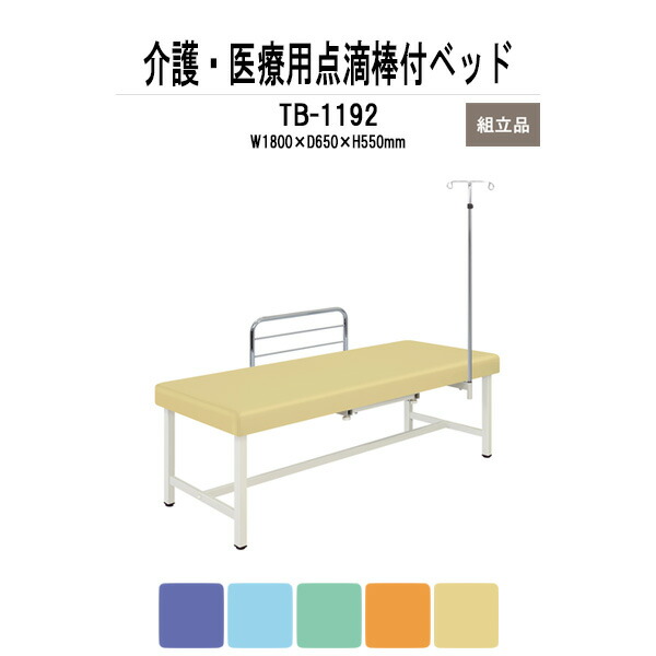 福祉 医療用 ベッド TB-1192 幅1800xD650xH550mm 点滴棒付 F型ベッドガード付 施術台 病院 施設 クリニック 診察室 TOKIO 46,675円