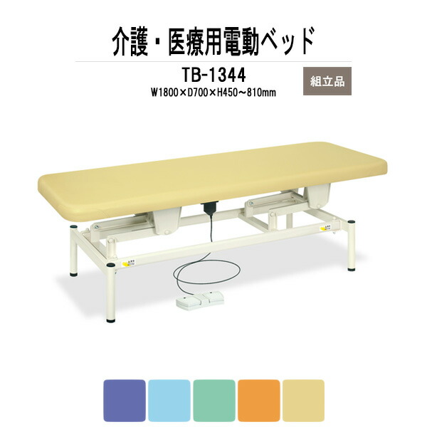 福祉 医療用 電動ボディベッド TB-1344 幅1800xD700xH450?810mm かどまる加工シート 電動昇降ベッド 施術 病院 施設 クリニック TOKIO