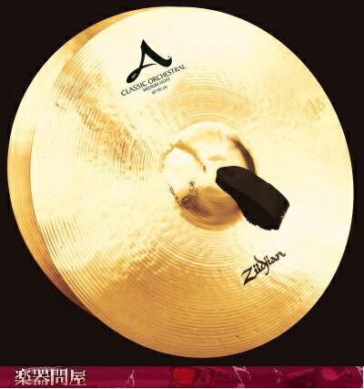 合わせシンバル　20インチ51ｃｍ　Aジルジャン　クラッシック　オーケストラ　セレクション　ミディアムライト/ミディアムヘビー