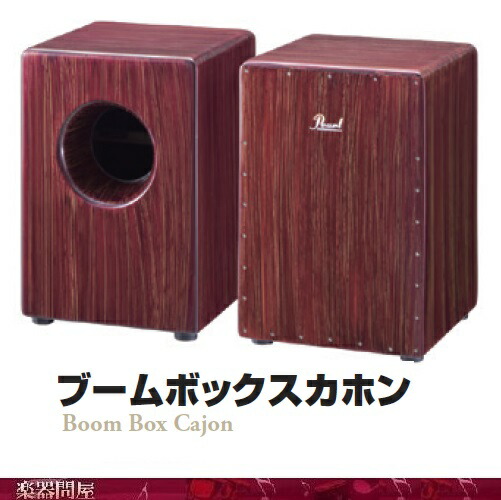 超音質！Pearl ブームボックスカホン PCJ‑633BB PEARL ( パール ) PCJ-633BB ブームボックスカホン 送料無料