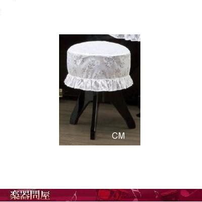 ピアノ丸椅子カバー CM-814W 　小花柄ミラーレース