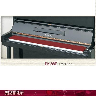 楽天市場 鍵盤カバー ピアノキーカバー Pk e 楽器問屋