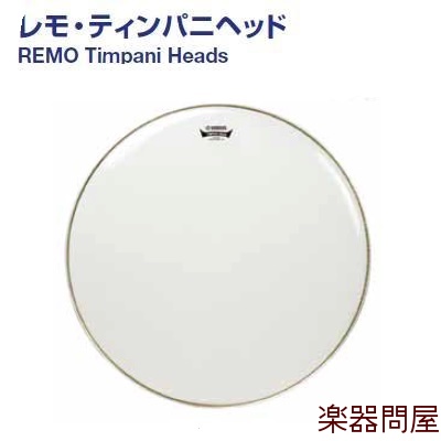 楽天市場】TPH926 ヤマハ レモ ドラムヘッドコンサート用 ティンパニヘッド900シリーズ ルネッサンス インサートリング 26インチ : 楽器問屋