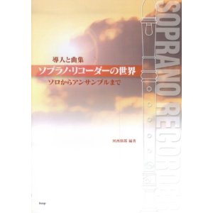 楽天市場 導入と曲集 ソプラノ リコーダーの世界 ソロからアンサンブルまで 楽器plaza