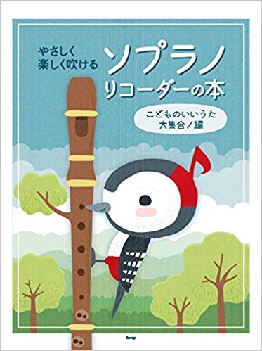 【リコーダー　楽譜】やさしく楽しく吹ける　ソプラノリコーダーの本　こどものいいうた大集合！編 | 楽器PLAZA