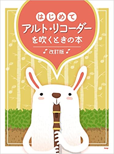 楽天市場 リコーダー 楽譜 はじめてアルトリコーダーを吹くときの本 改訂版 音名ふりがな付き 楽器plaza