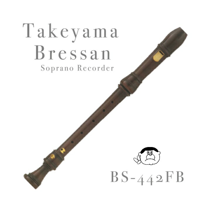 Takeyama タケヤマ 竹山 木製リコーダー ソプラノ モダンピッチ TS442BB-