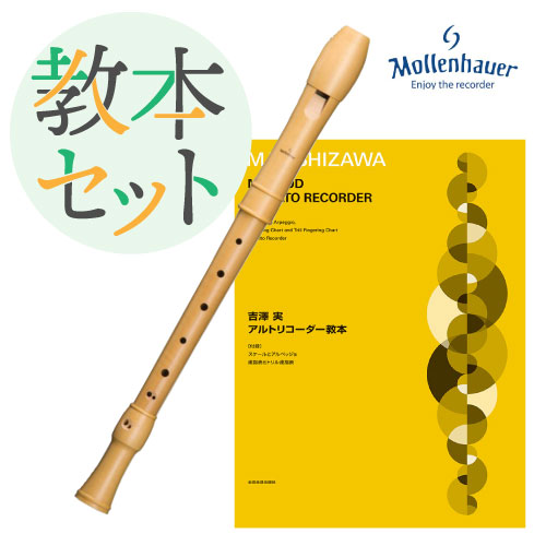 （モーレンハウエル） 木製アルト リコーダー カンタ 2206 本格教本セット【本格的に学びたい方に】｜楽器PLAZA