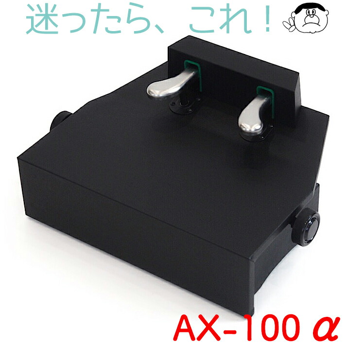 【楽天市場】【吉澤】 ピアノ補助ペダル AX-100α アルファ【ブラック】新商品：楽器PLAZA