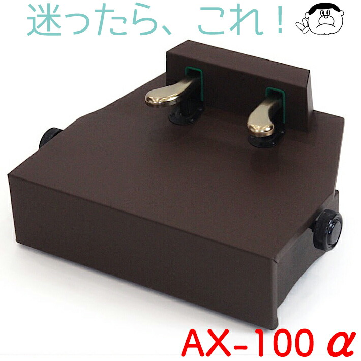 楽天市場】【吉澤】 ピアノ補助ペダル AX-100α アルファ【ブラック】新 