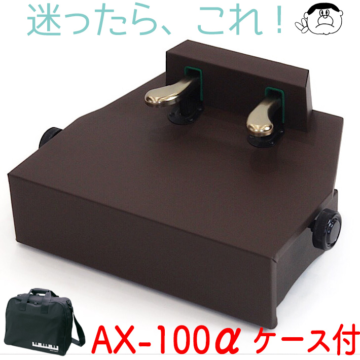 【楽天市場】【吉澤】 ピアノ補助ペダル AX-100α アルファ 