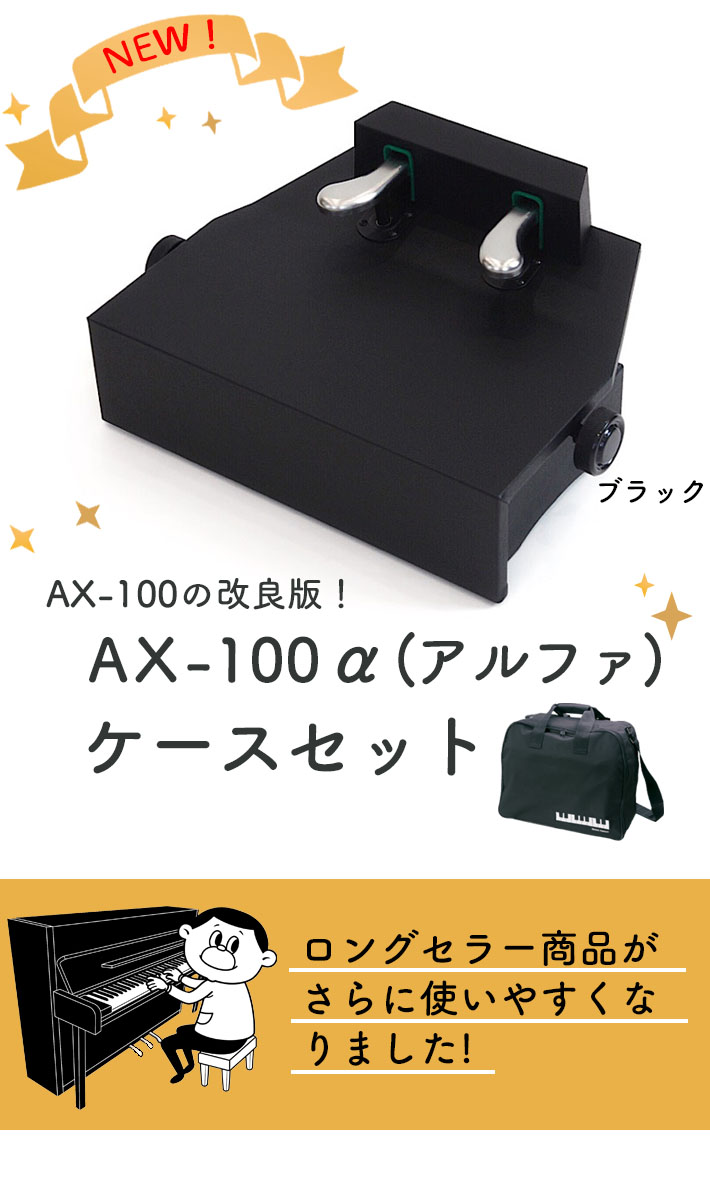 ピアノ補助ペダル吉澤AX-100 キャリングバックセット-connectedremag.com