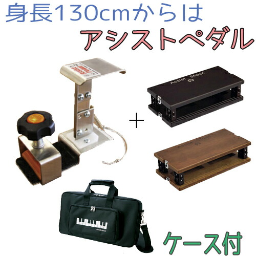 楽天市場 ピアノ 補助 身長130センチくらいから大活躍 ピアノアシスト 3点セット 専用ケース付き 楽器plaza