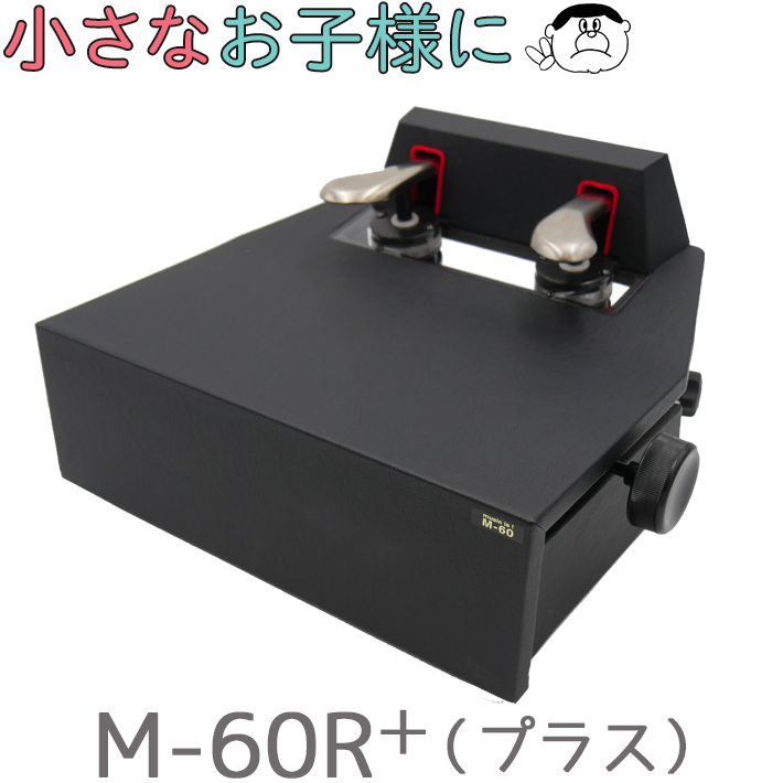 ムツミ M-60 ピアノ用補助ペダルの+samostalnisindikatbvk.rs