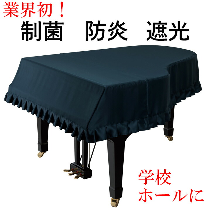 甲南 グランドピアノ用 カバー　THREE STAR 制菌・防炎・遮光カバー｜楽器PLAZA