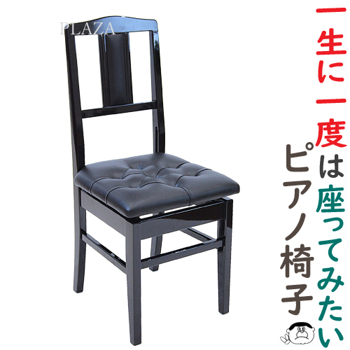楽天市場】背もたれ付 ピアノ椅子 No.7S 黒塗 日本製 ＜送料無料