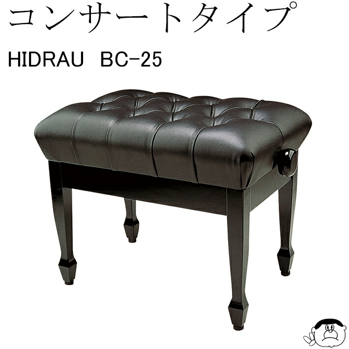 ピアノ椅子【HIDRAU / イドラウ】BM44HP 本革座面 ピアノ椅子【HIDRAU