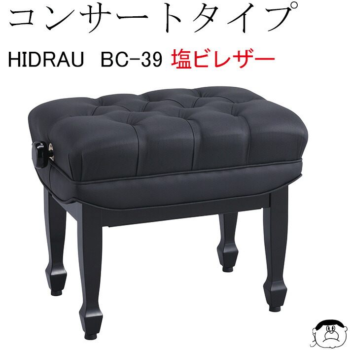 楽天市場】【HIDRAU】イドラウ コンサート ピアノ椅子 BC-39J ガス圧式 