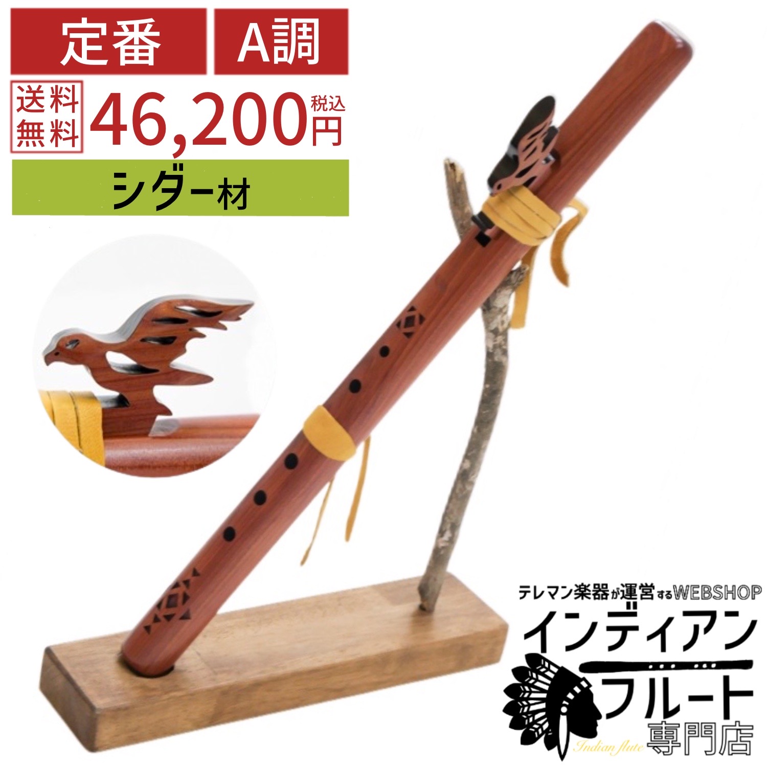 インディアンフルート　G調　432ヘルツ　シダー材　ハイスピリット社 インディアンフルート G調 432ヘルツ シダー材 ハイスピリット社