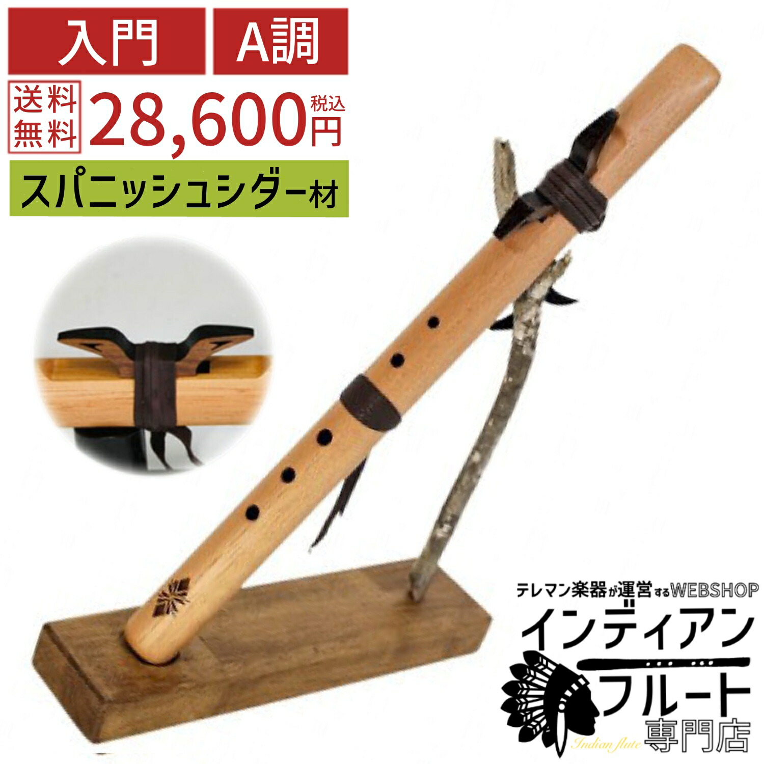 インディアンフルートA調　ハイスピリッツ社 ハイスピリッツ社）インディアンフルート スタンダード Sparrow