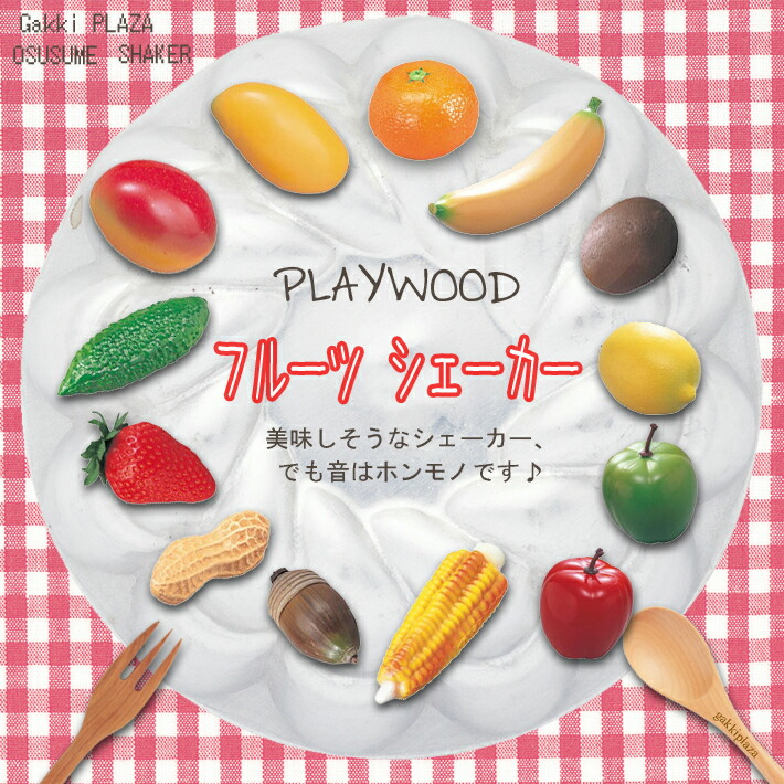 市場 PlayWood FS-KWI フルーツシェーカー FS-STB