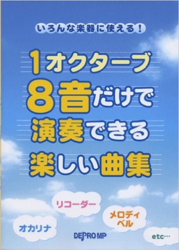 楽天市場 いろんな楽器に使える 1オクターブ8音だけで演奏できる楽しい曲集 オカリナ リコーダー メロディベルなど 楽器plaza