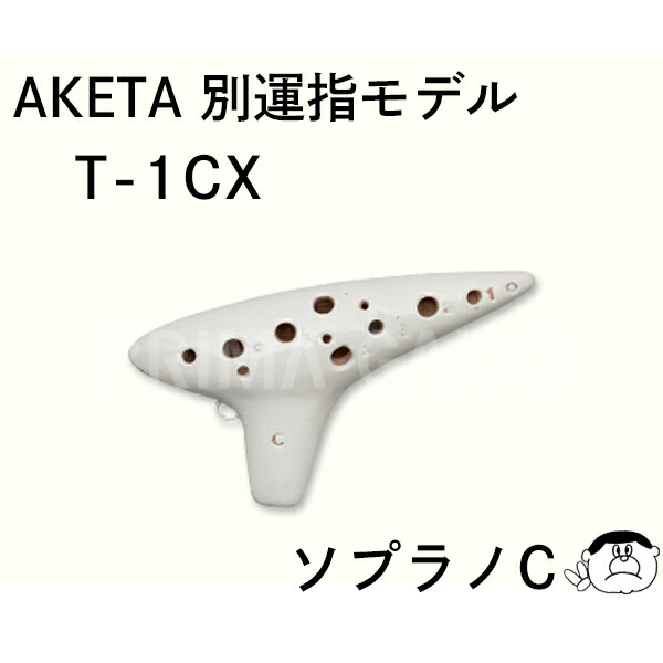 楽天市場】【ソプラノC管】（アケタ） オカリーナ T-1C ピッコロ SC