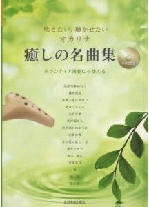 楽天市場】CD伴奏が素敵な オカリナ 名曲集2 〜ついにダブルトリプル編