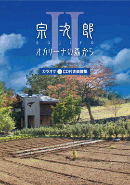 楽天市場】［オカリナ 楽譜］（風音工房）宗次郎 オカリナで