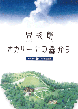 宗次郎 オカリナで奏でる名曲集vol.1.2 2点 楽天市場】【オカリナ 楽譜】宗次郎 オカリナとピアノのための
