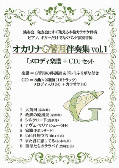 楽天市場】【オカリナ 楽譜】(かんら)オカリナG管用伴奏集vol.3
