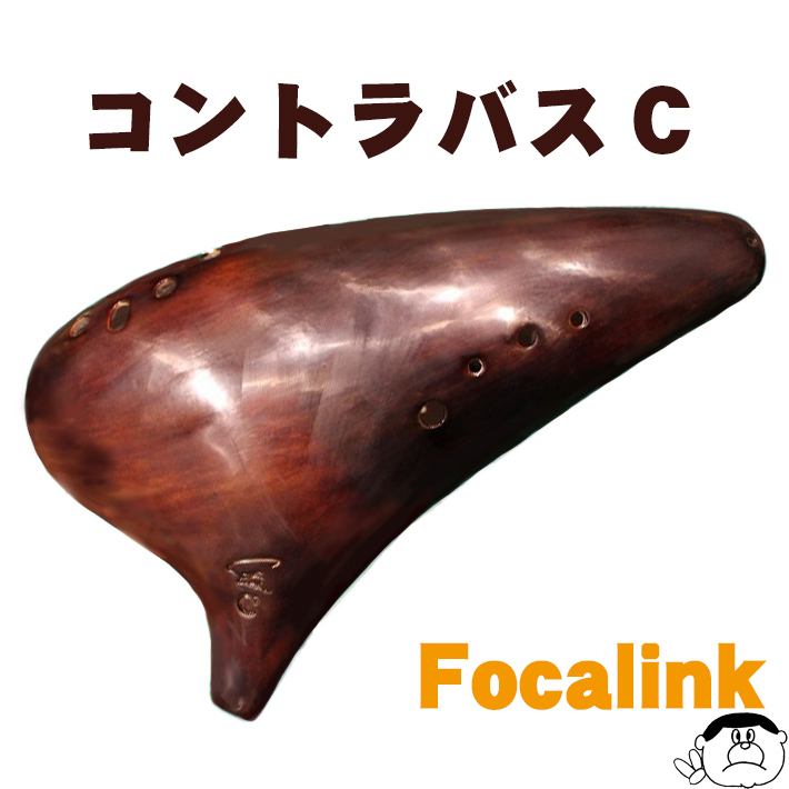 驚きの値段で】 Focalink フォーカリンク オカリナ 漆仕上げ CBC管