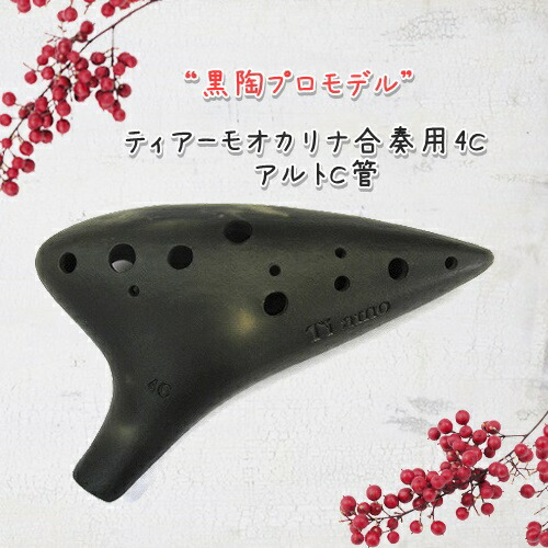 保存版 ティアーモ 黒陶プロモデル オカリナ 合奏用4cアルトc管 良品選定 楽器plaza 最安値挑戦 Mercurytechnologies Mn Com