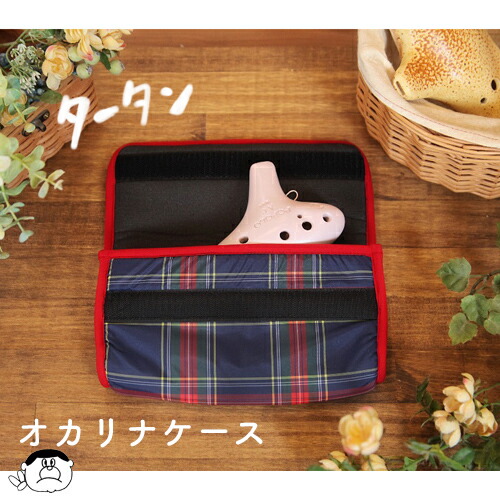 日本製! オリジナル オカリナ ケース ※メール便発送不可