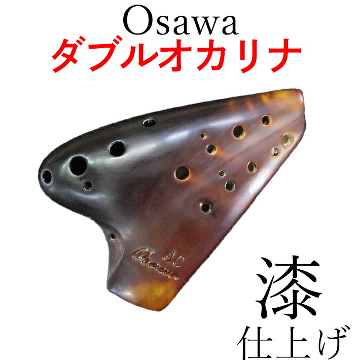 楽天市場】TU（Osawa ）オオサワ トリプルオカリナ【漆仕上げ】 ノーマルタイプ TU アルトC管【ソフトケースサービス】 : 楽器PLAZA