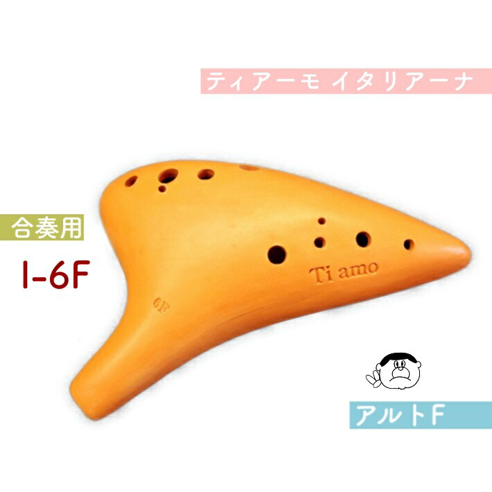 専用【新品同様/SG管】オカリナ　ティアーモ　イタリアーナ　合奏用　ソプラノG 楽天市場】【合奏／ソプラノG管】（ティアーモ）オカリナ 黒陶