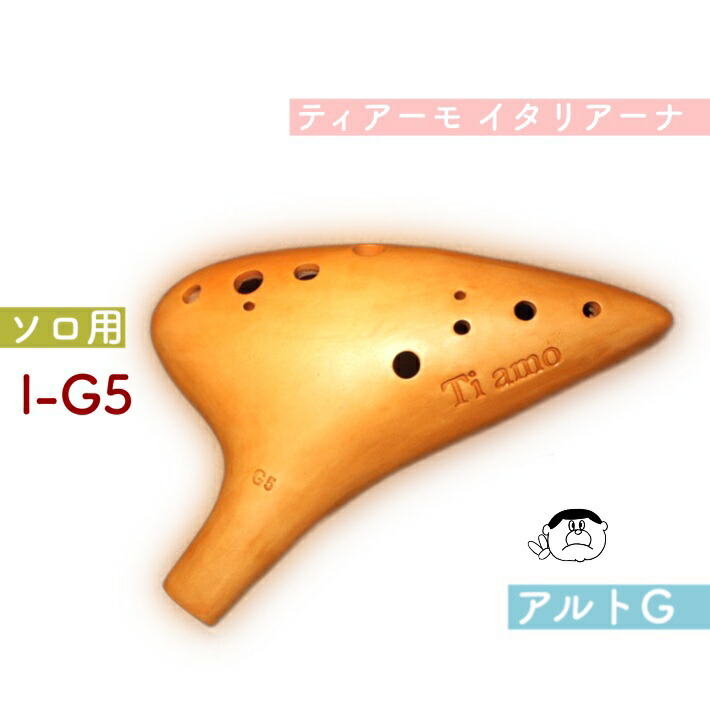 ソロ用 オカリナ イタリアーナ アルトg管 ティアーモ 良品選定 管楽器 吹奏楽器 楽器plazaイタリアーナ オカリナ ソロ用 I G5